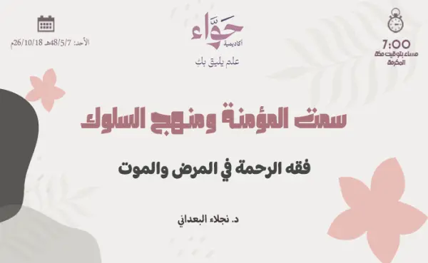 فقه الرحمة في المرض والموت